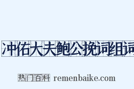 冲佑大夫鲍公挽词组词是什么意思的图片